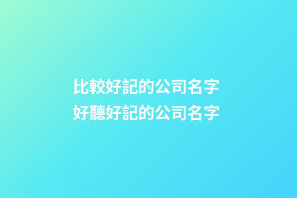 比較好記的公司名字 好聽好記的公司名字